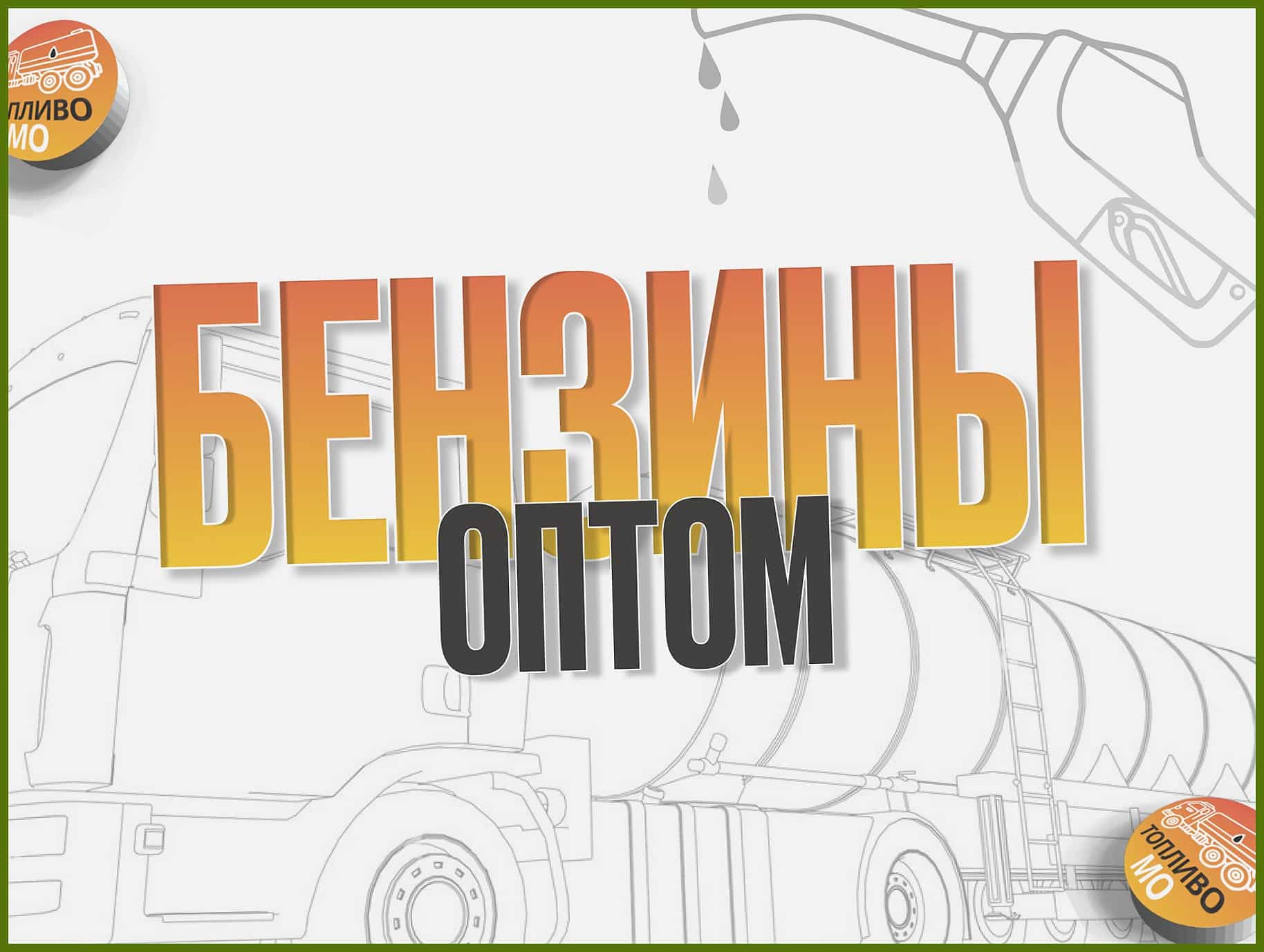 Поставки Бензина АИ-95 ЕВРО 5 с НефтеБаз МО